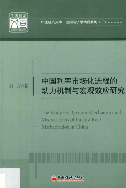 中国利率市场化进程的动力机制与宏观效应研究(高清) PDF下载