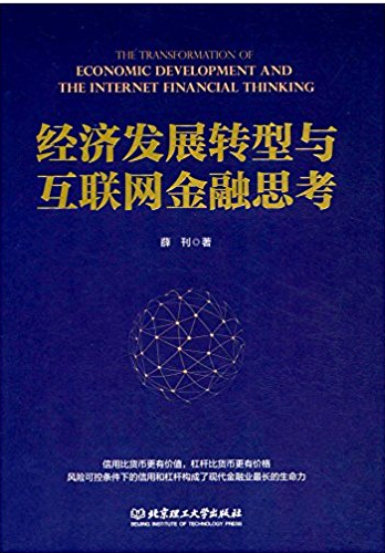经济发展转型与互联网金融思考(高清) 薛刊 著 PDF下载 