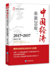 中国经济 未来20年 2017-2037(高清).pdf下载