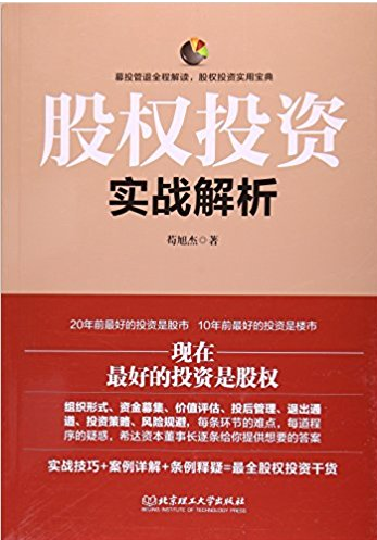 股权投资实战解析(高清) 苟旭杰 著 PDF下载