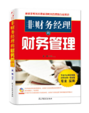 非财务经理的财务管理(高清) 吴唯主编 PDF下载
