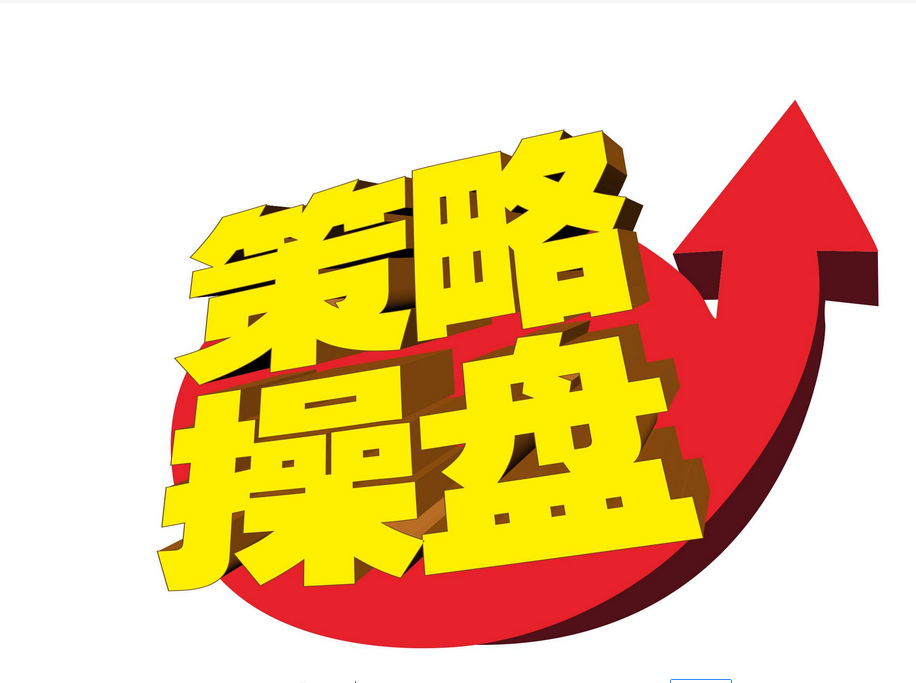股票操盘策略