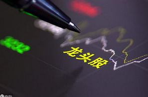 绩优龙头股