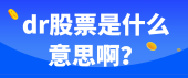 dr股票是什么意思啊？