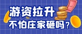 游资拉升不怕庄家砸吗？