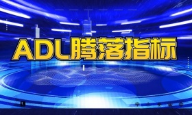  ADL腾落指标