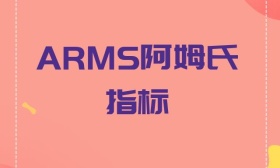 ARMS阿姆氏指标