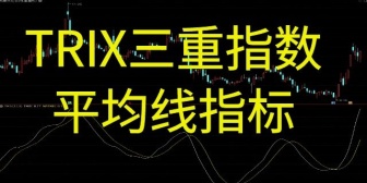 TRIX三重指数平均线指标