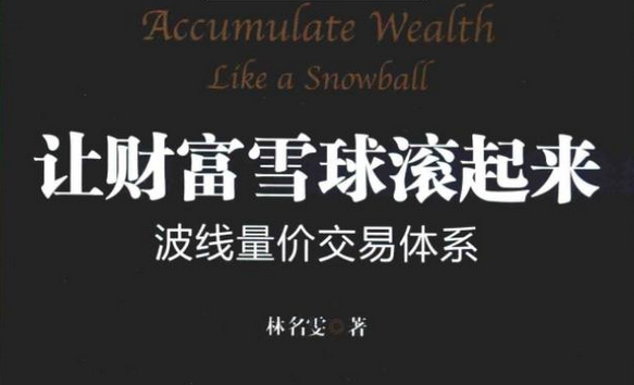 让财富雪球滚起来