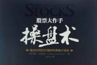 股市操盘术