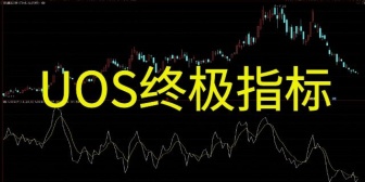 UOS终极指标