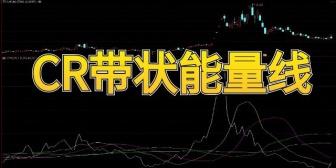 CR带状能量线