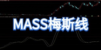 MASS梅斯线