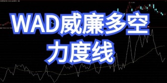 WAD威廉多空力度线