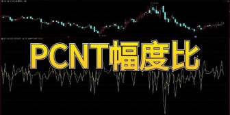 PCNT幅度比