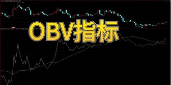 OBV指标(累积能量线)