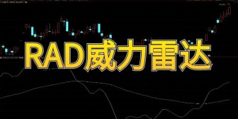 RAD威力雷达