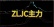 ZLJC主力