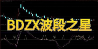 BDZX波段之星