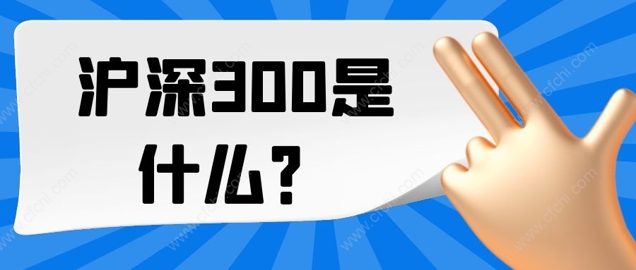 沪深300是什么？