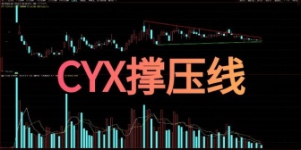 CYX撑压线