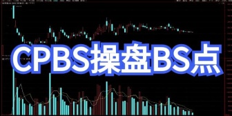 CPBS操盘BS点