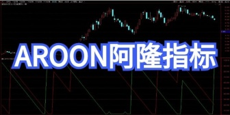 AROON阿隆指标