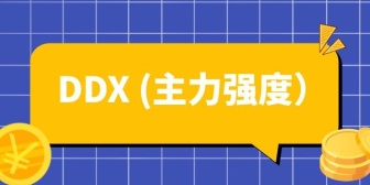 DDX (主力强度）