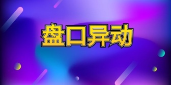 盘口异动