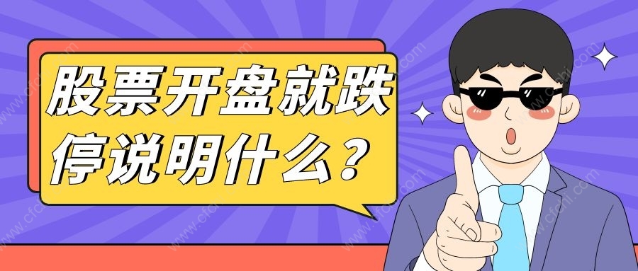 股票开盘就跌停说明什么？