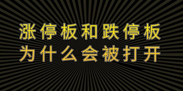 涨停板和跌停板为什么会被打开