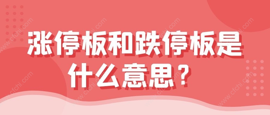 涨停板和跌停板是什么意思？