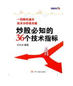 炒股必知的36个技术指标（股票书籍）