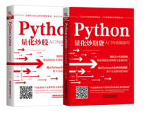 Python量化炒期货入门与实战技巧