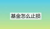 基金止盈15%止损5%可以吗？