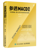 参透MACD指标：短线操盘、盘口分析与A股买卖点实战 第2版(股票书籍)