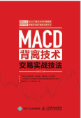 MACD背离技术交易实战技法(股票书籍)