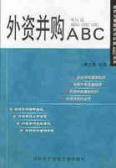 外资并购ABC（股票书籍）