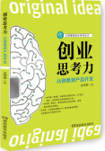 创业思考力：从创意到产品开发（股票书籍）