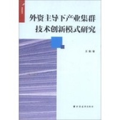 外资主导下产业集群技术创新模式研究（股票书籍）