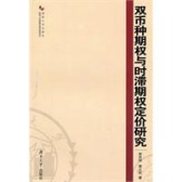 双币种期权与时滞期权定价研究（股票书籍）