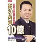 从20万到10亿：张松允的独门投资术（股票书籍）