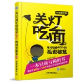 牛市需冷静：从关灯吃面到年均收益40%+的投资秘笈（股票书籍）