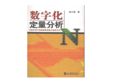 数字化定量分析（股票书籍）